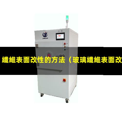 纖維表面改性的方法