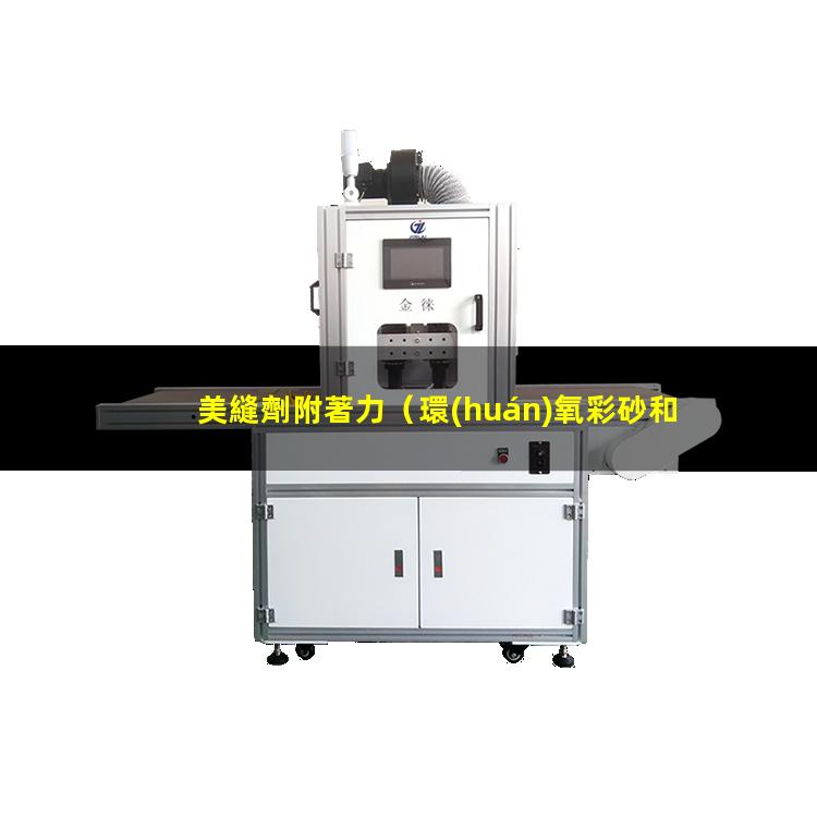 美縫劑附著力