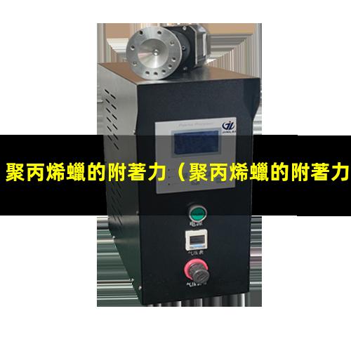 聚丙烯蠟的附著力
