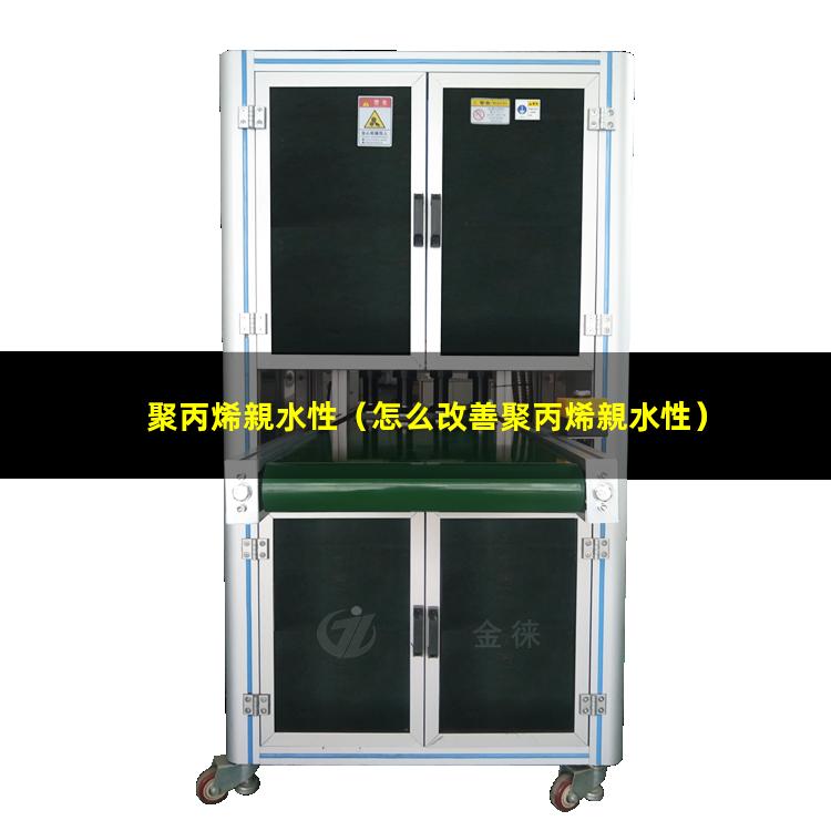 聚丙烯親水性
