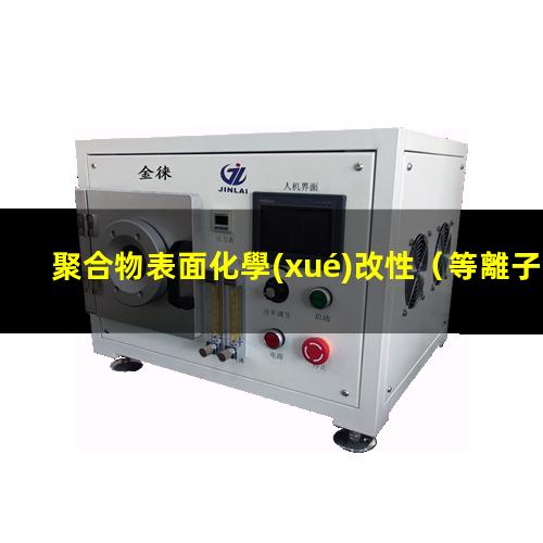 聚合物表面化學(xué)改性