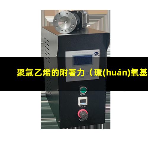 聚氯乙烯的附著力