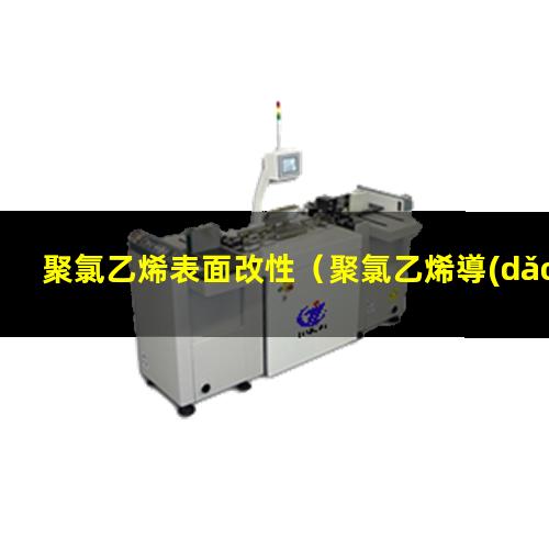 聚氯乙烯表面改性（聚氯乙烯導(dǎo)管表面化學(xué)改性）