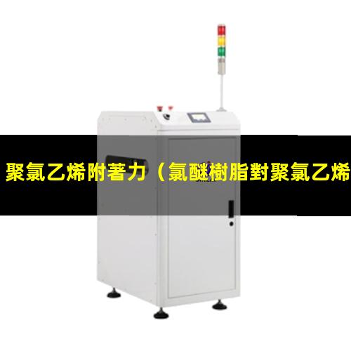 聚氯乙烯附著力