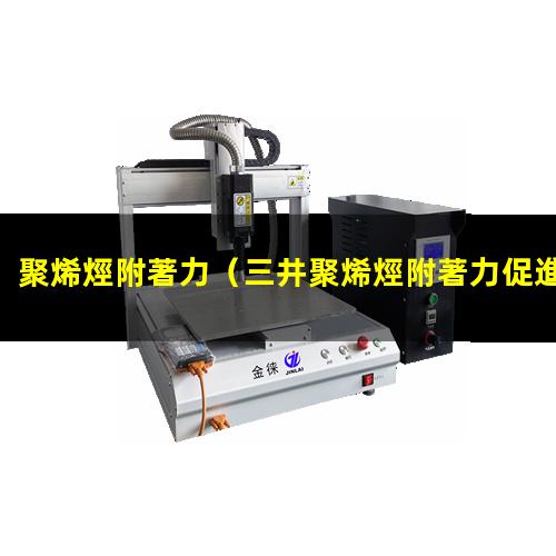 聚烯烴附著力
