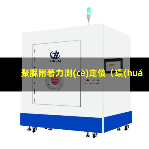 聚脲附著力測(cè)定儀