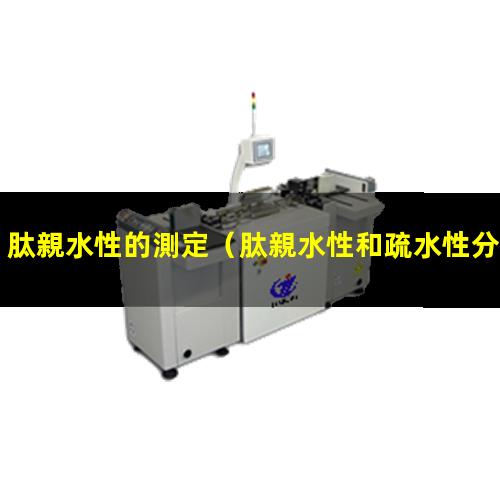 肽親水性的測定