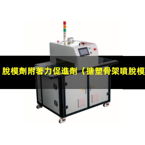 脫模劑附著力促進劑