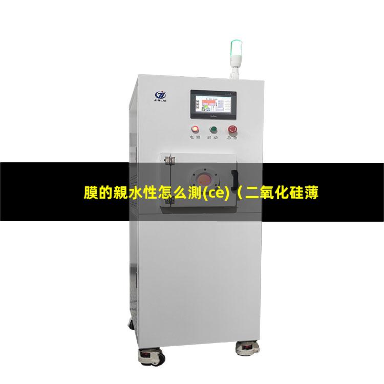膜的親水性怎么測(cè)