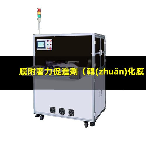 膜附著力促進劑