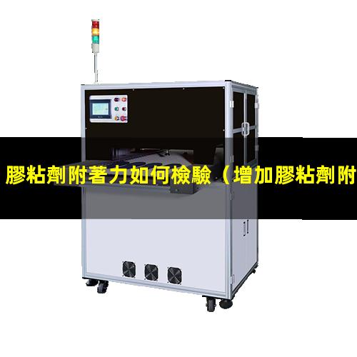 膠粘劑附著力如何檢驗