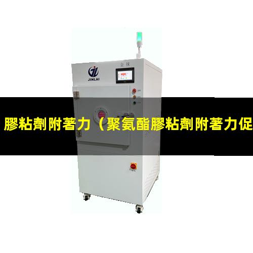 膠粘劑附著力