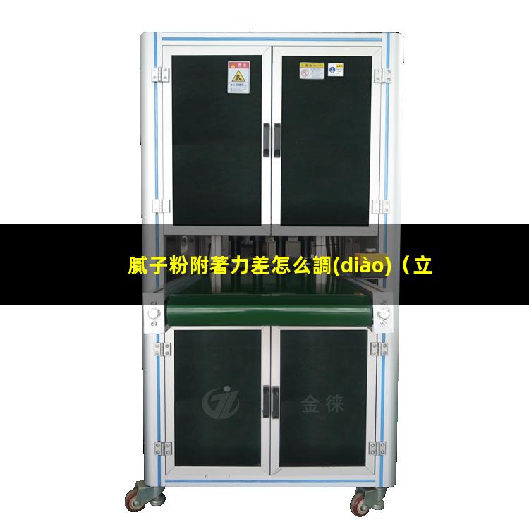 膩子粉附著力差怎么調(diào)
