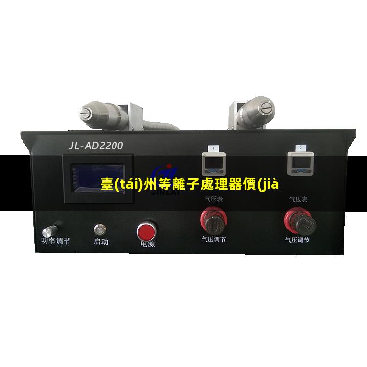臺(tái)州等離子處理器價(jià)格