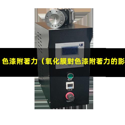 色漆附著力