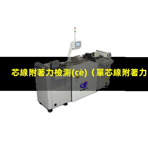 芯線附著力檢測(cè)