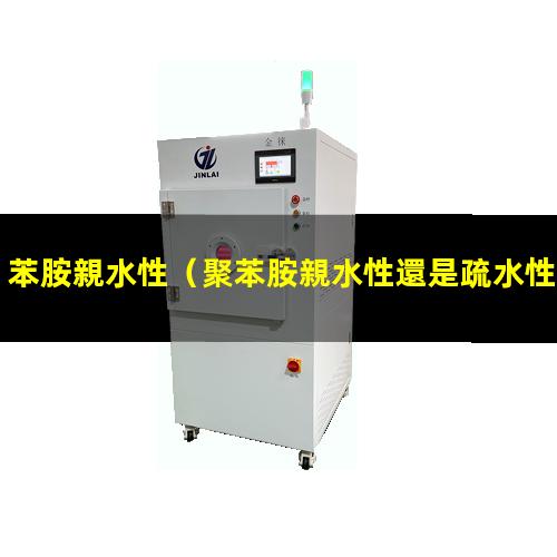 苯胺親水性