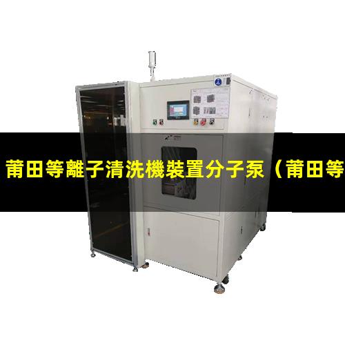 莆田等離子清洗機裝置分子泵