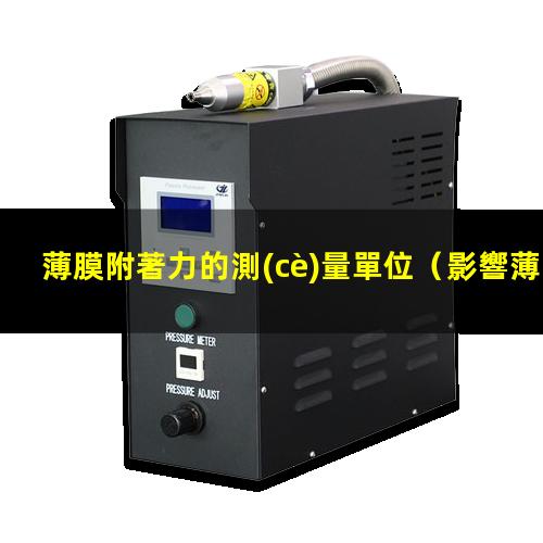 薄膜附著力的測(cè)量單位