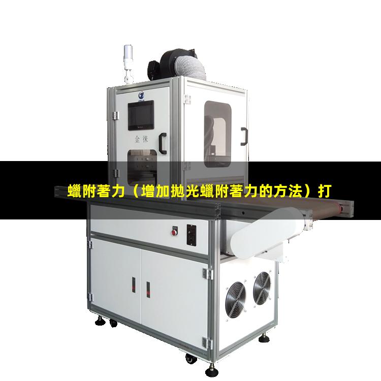蠟附著力
