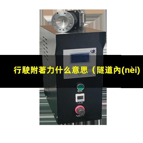 行駛附著力什么意思