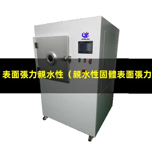 表面張力親水性