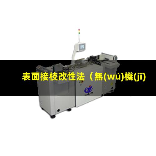 表面接枝改性法（無(wú)機(jī)材料表面接枝改性方法）