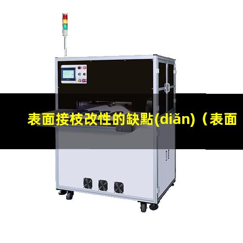 表面接枝改性的缺點(diǎn)