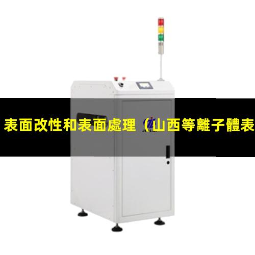 表面改性和表面處理