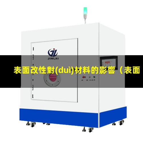 表面改性對(duì)材料的影響
