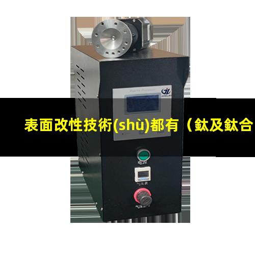 表面改性技術(shù)都有