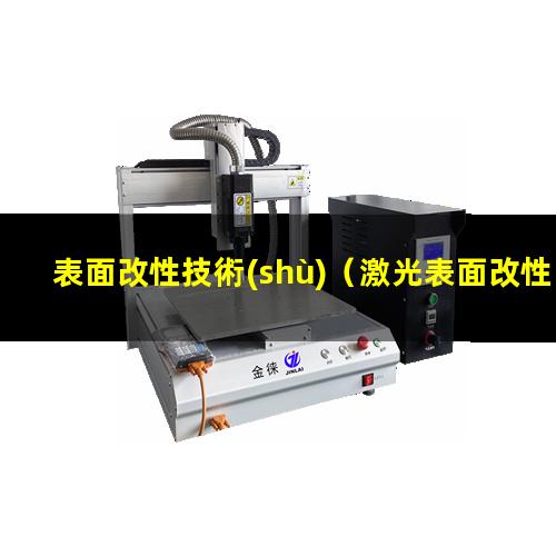 表面改性技術(shù)