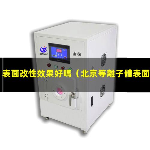 表面改性效果好嗎