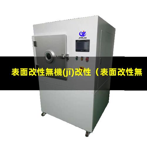 表面改性無機(jī)改性