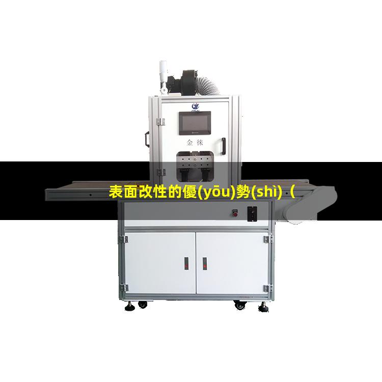 表面改性的優(yōu)勢(shì)