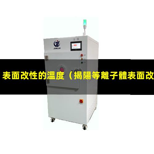 表面改性的溫度