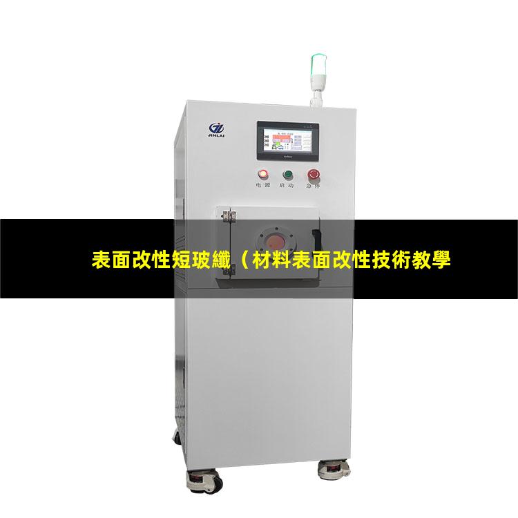 表面改性短玻纖