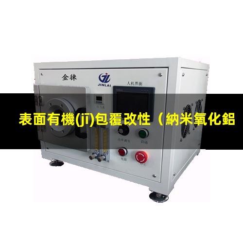 表面有機(jī)包覆改性