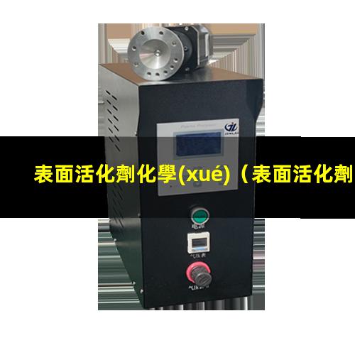 表面活化劑化學(xué)