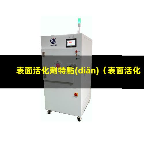 表面活化劑特點(diǎn)