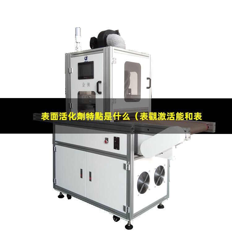 表面活化劑特點是什么
