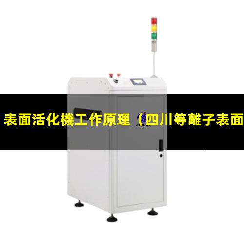 表面活化機工作原理