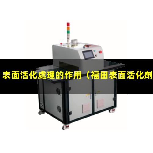 表面活化處理的作用