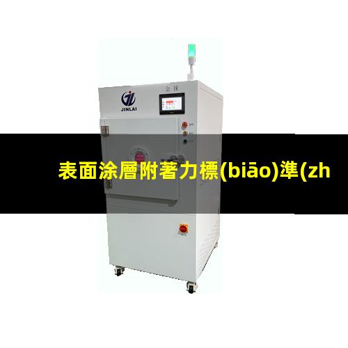 表面涂層附著力標(biāo)準(zhǔn)值