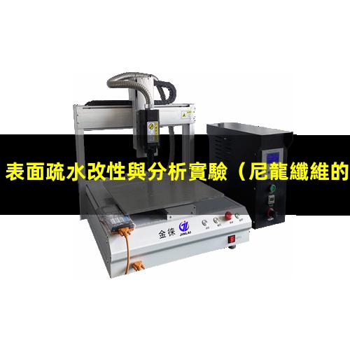 表面疏水改性與分析實驗