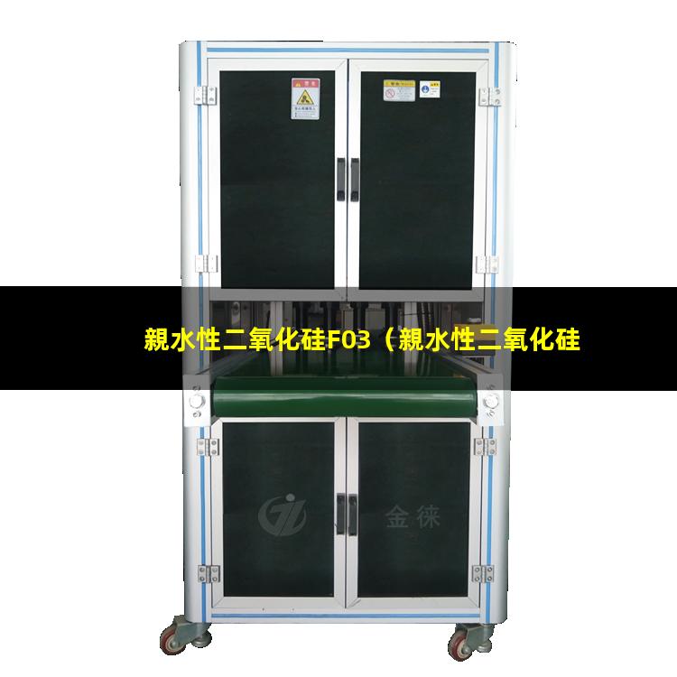 親水性二氧化硅F03