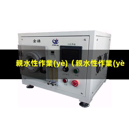 親水性作業(yè)