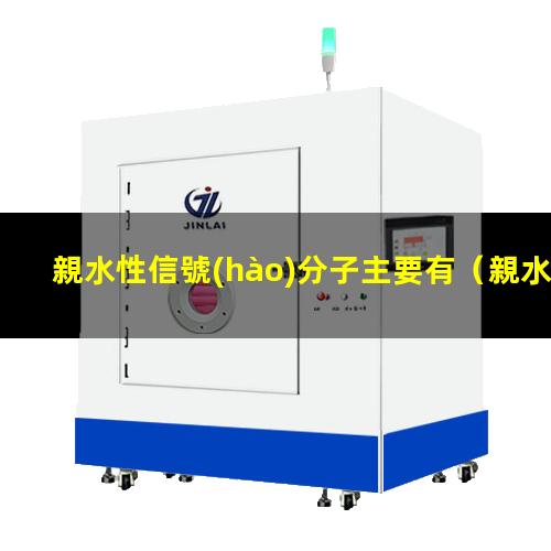 親水性信號(hào)分子主要有