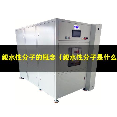 親水性分子的概念