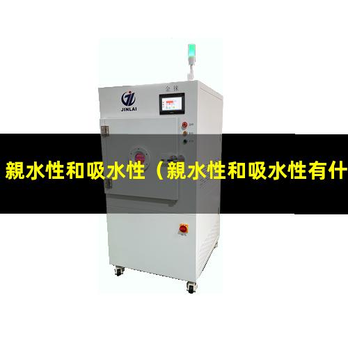 親水性和吸水性